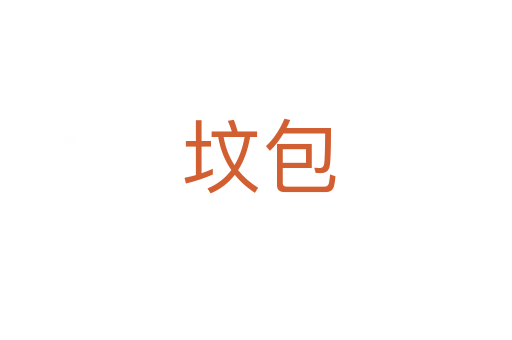 坟包
