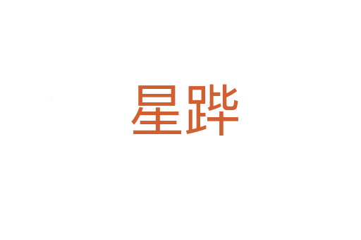 星跸
