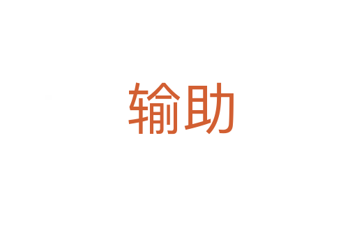 输助