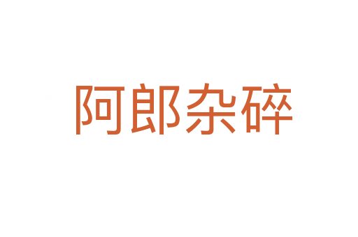 阿郎杂碎