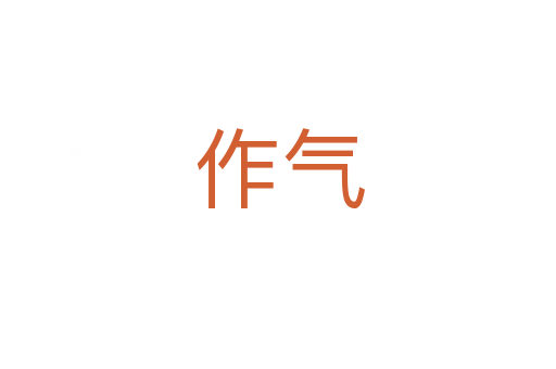 作气