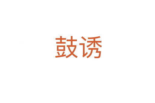 鼓诱