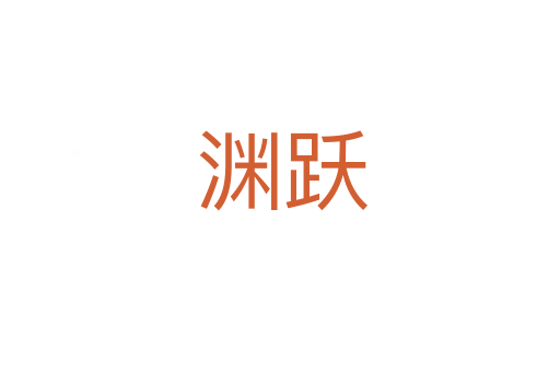 渊跃