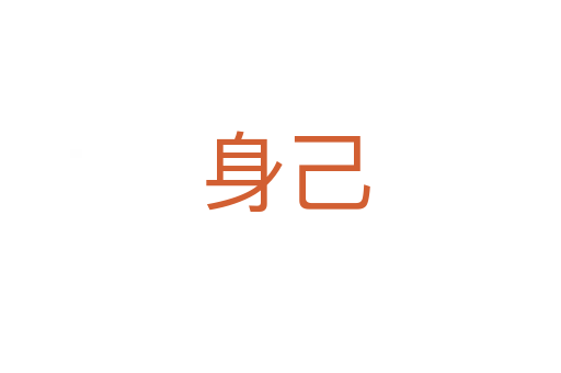 身己
