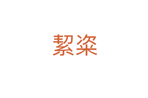 絜粢