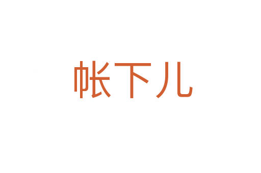 帐下儿
