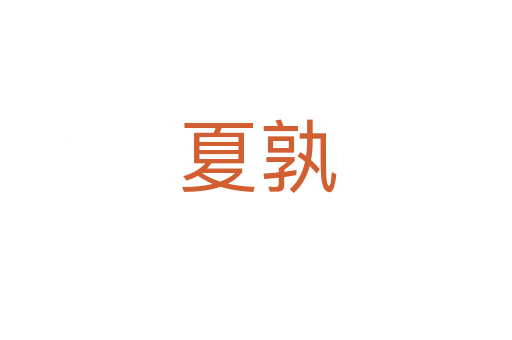 夏孰