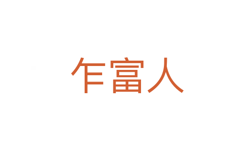 乍富人