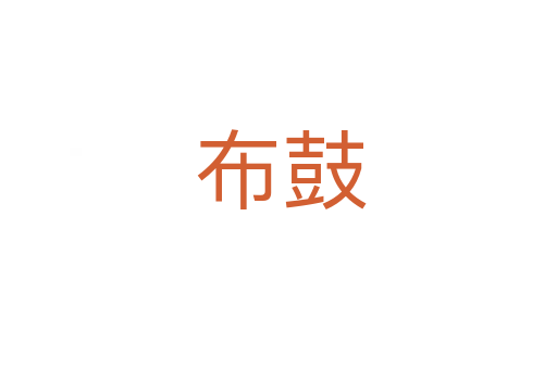 布鼓