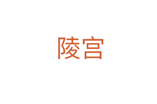 陵宫