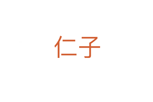 仁子