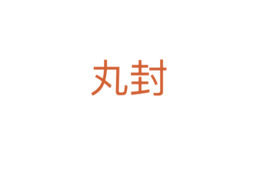 丸封