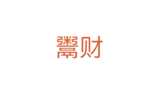 鬻财