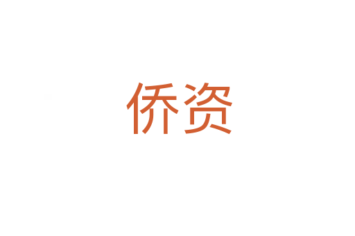 侨资
