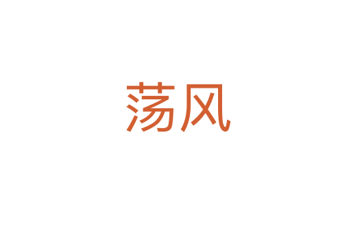 荡风