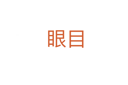 眼目