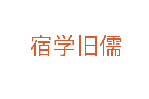 宿学旧儒