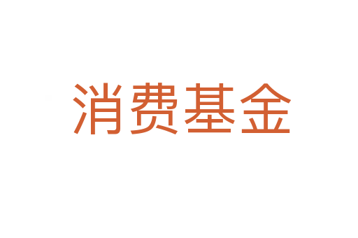 消费基金