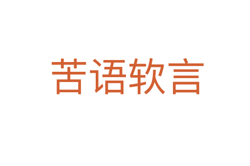 苦语软言