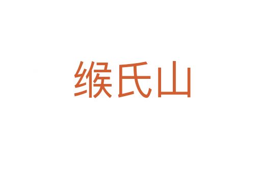 缑氏山