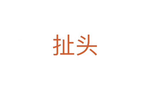 扯头