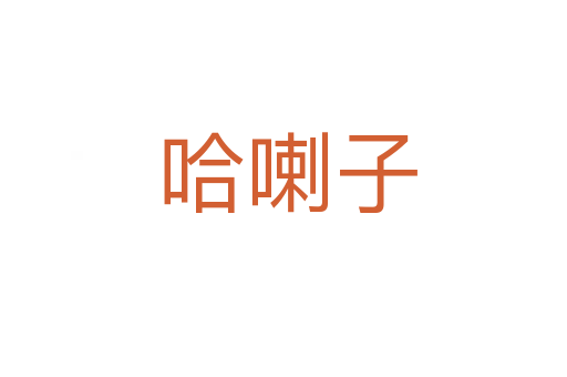 哈喇子