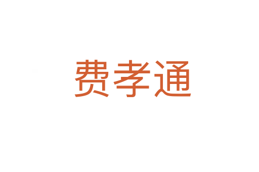 费孝通