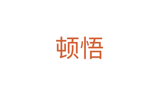 顿悟
