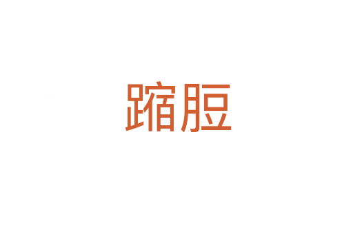 蹜脰