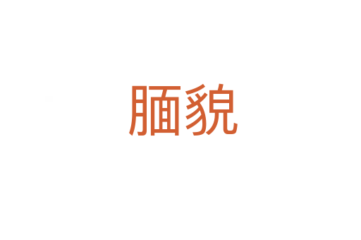 腼貌