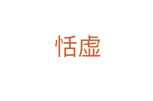 恬虚