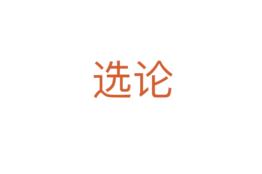 选论