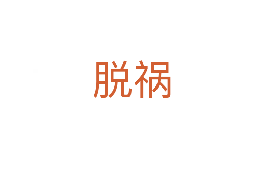 脱祸