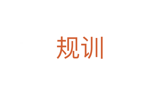 规训