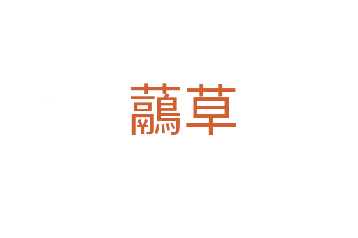 虉草