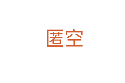 匿空