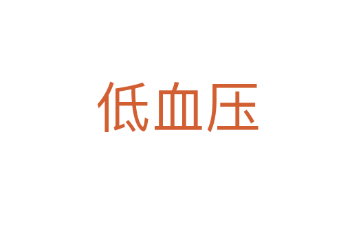 低血压