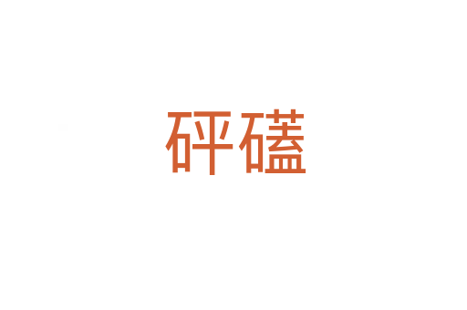 砰礚