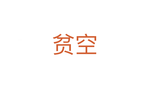 贫空