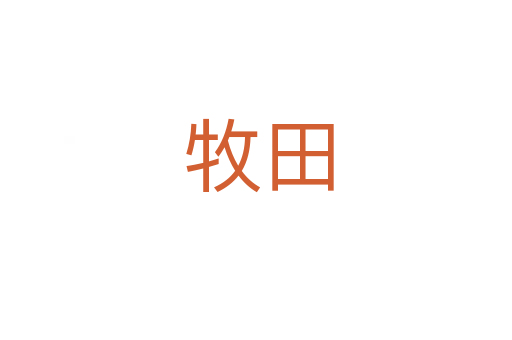 牧田