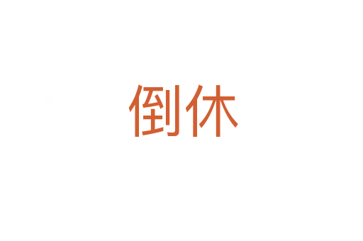 倒休