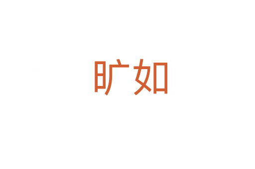 旷如