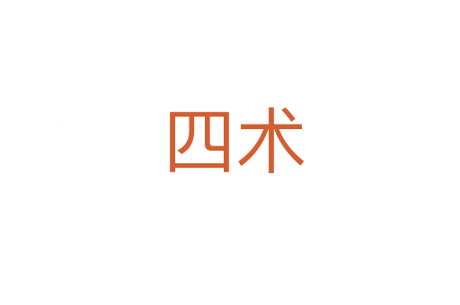 四术