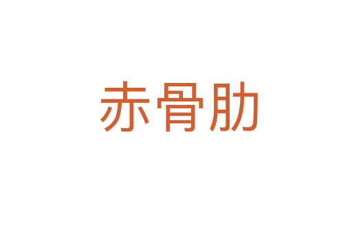 赤骨肋