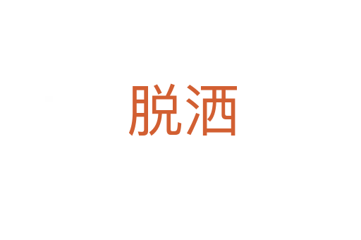 脱洒