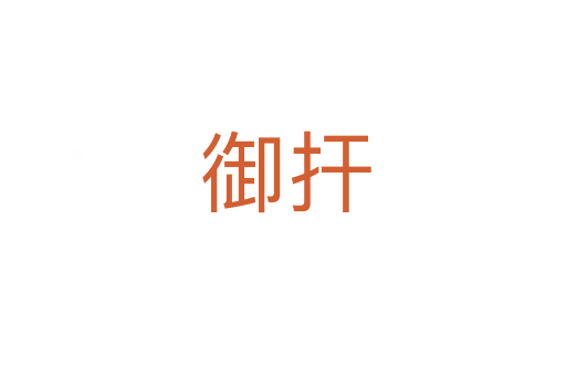 御扞