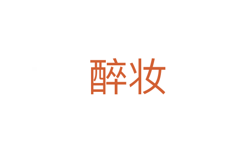 醉妆
