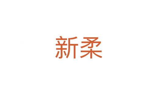 新柔