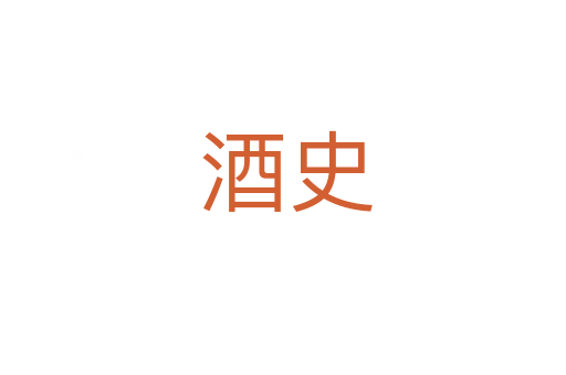 酒史