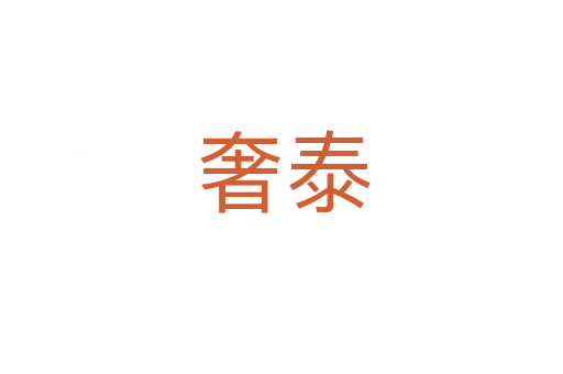 奢泰